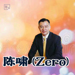 陈啸 (Zero)
