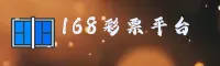 【官方】168彩票app - 2026新版入口